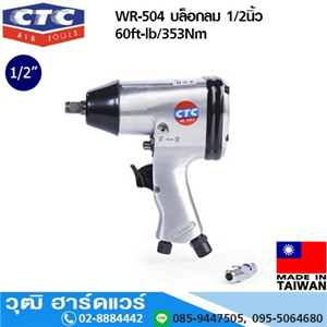 [WR-504] CTC WR-504 บล็อกลม 1/2นิ้ว 260ft-lb/353Nm