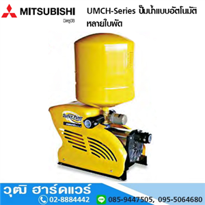 [UMCH-Series] MITSUBISHI UMCH-Series ปั๊มน้ำแบบอัตโนมัติ หลายใบพัด