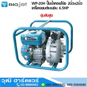 [WP-20H-BIG] BIGJET WP-20H ปั๊มน้ำหอยโข่ง 2นิ้วx2นิ้ว เครื่องยนต์เบนซิน 6.5HP (ส่งสูง)