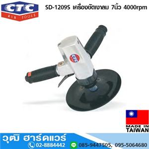 [SD-1209S] CTC SD-1209S เครื่องขัดเงาลม 7นิ้ว 4000rpm