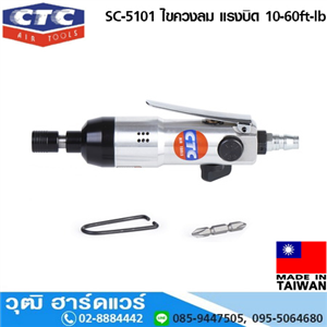 [SC-5101] CTC SC-5101 ไขควงลม แรงบิด 10-60ft-lb