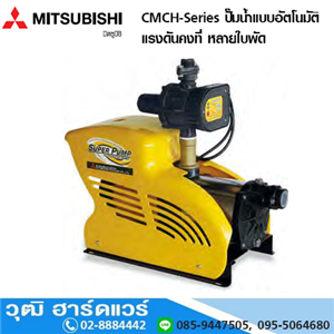 [CMCH-Series] MITSUBISHI CMCH-Series ปั๊มน้ำแบบอัตโนมัติ แรงดันคงที่ หลายใบพัด