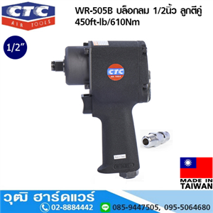 [WR-505B] CTC WR-505B บล็อกลม 1/2นิ้ว ลูกตีคู่ 450ft-lb/610Nm