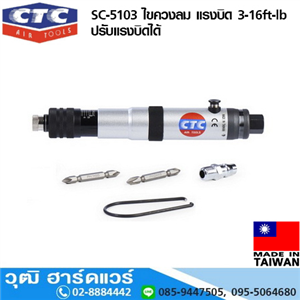 [SC-5103] CTC SC-5103 ไขควงลม แรงบิด 3-16ft-lb ปรับแรงบิดได้