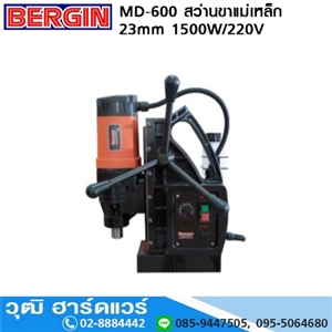 [MD-600] BERGIN MD-600 สว่านขาแม่เหล็ก 23mm 1500W/220V (แกนเตเปอร์)