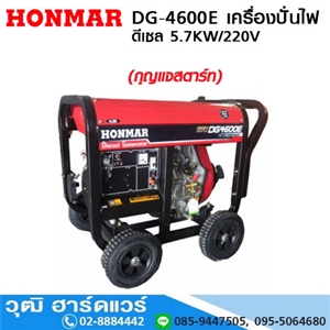 [DG-4600E] HONMAR DG-4600E เครื่องปั่นไฟ ดีเซล 5.7kW/220V