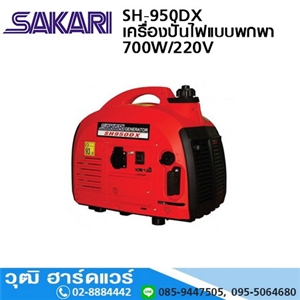 [SH-950DX] SAKARI SH-950DX เครื่องปั่นไฟเบนซินแบบพกพา 700W/220V