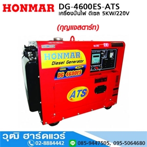 [DG-4600ES-ATS] HONMAR DG-4600ES-ATS เครื่องปั่นไฟ ดีเซล 5KW/220V ระบบ ATS