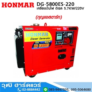 [DG-5800ES-220] HONMAR DG-5800ES เครื่องปั่นไฟ ดีเซล 5.7KW/220V