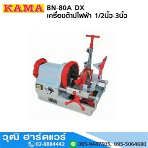 [BN-80A] KAMA BN-80A DX เครื่องต๊าปไฟฟ้า 1/2นิ้ว-3นิ้ว (เพิ่มต๊าปเหล็กเส้นได้)