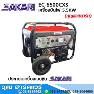 [EC-6500CXS] SAKARI SAKARI EC-6500CXS เครื่องปั่นไฟเบนซิน 5.5kW/220V