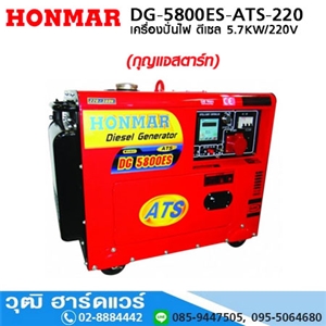 [DG-5800ES-ATS-220] HONMAR DG-5800ES-ATS เครื่องปั่นไฟ ดีเซล 5KW/220V