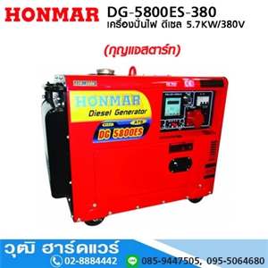 [DG-5800ES-380] HONMAR DG-5800ES เครื่องปั่นไฟ ดีเซล 5.7KW/220V/380V