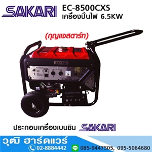 [EC-8500CXS] SAKARI EC-8500CXS เครื่องปั่นไฟเบนซิน 6.5kW/220V