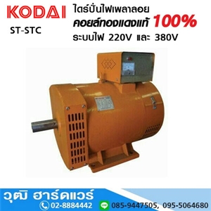 [ST-STC] KODAI ST, STC ไดร์ปั่นไฟ 220V และ 380V