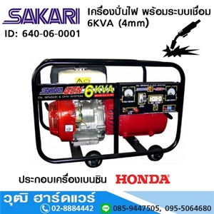 [640-06-0001] SAKARI เครื่องปั่นไฟ พร้อมระบบเชื่อม 6KVA (4mm) HONDA 8.6HP เชือกดึง