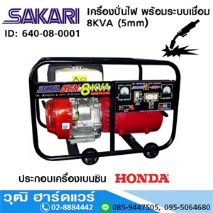 [640-08-0001] SAKARI เครื่องปั่นไฟ พร้อมระบบเชื่อม 8KVA (5mm) HONDA 11.8HP เชือกดึง