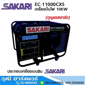 [EC-11000CXS] SAKARI EC-11000CXS เครื่องปั่นไฟเบนซิน 10kW/220V