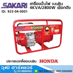 [923-02] SAKARI เครื่องปั่นไฟ เบนซิน 2KVA/1300W