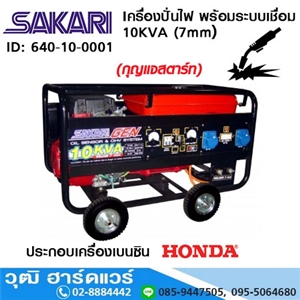 [640-10-0001] SAKARI เครื่องปั่นไฟ พร้อมระบบเชื่อม 10KVA (7mm) HONDA 20HP กุญแจ