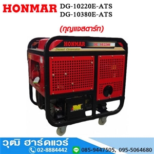 [DG-10220E-ATS] HONMAR DG-10220E-AST เครื่องปั่นไฟ ดีเซล 10KW/220V