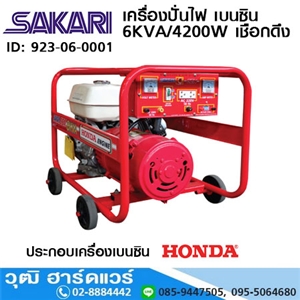 [923-06] SAKARI เครื่องปั่นไฟ เบนซิน 6KVA/4200W