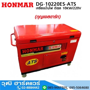 [DG-10220ES-ATS] HONMAR DG-10220ES-ATS เครื่องปั่นไฟ ดีเซล 10KW/220V