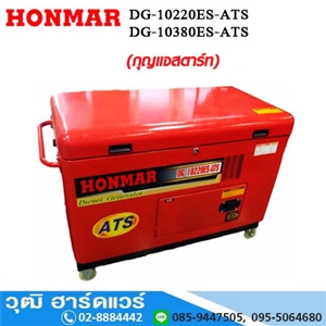 [DG-10380ES-ATS] HONMAR DG-10380ES-ATS เครื่องปั่นไฟ ดีเซล 10KW/220V/380V