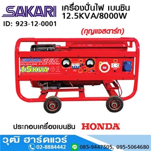 [923-12] SAKARI เครื่องปั่นไฟ เบนซิน 8KVA/5800W