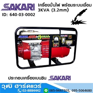 [640-03-0002] SAKARI เครื่องปั่นไฟ พร้อมระบบเชื่อม 3KVA (3.2mm) 4.9HP เชือกดึง