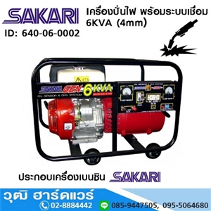 [640-06-0002] SAKARI เครื่องปั่นไฟ พร้อมระบบเชื่อม 6KVA (4mm) 8.6HP เชือกดึง