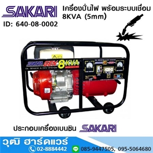 [640-08-0002] SAKARI เครื่องปั่นไฟ พร้อมระบบเชื่อม 8KVA (5mm) 11.8HP เชือกดึง