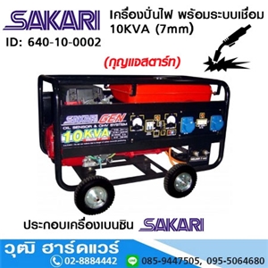 [640-10-0002] SAKARI เครื่องปั่นไฟ พร้อมระบบเชื่อม 10KVA (7mm) 20HP กุญแจ