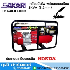 [640-03-0001] SAKARI เครื่องปั่นไฟ พร้อมระบบเชื่อม 3.2mm HONDA 4.9HP เชือกดึง