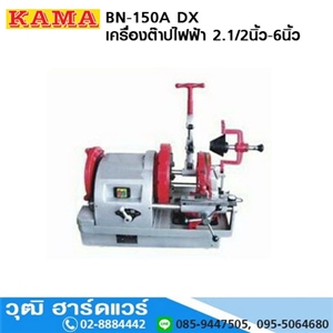 [BN-150A-DX] KAMA BN-150A DX เครื่องต๊าปไฟฟ้า 2.1/2นิ้ว-6นิ้ว