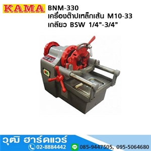 [BNM-330] KAMA BNM-330 เครื่องต๊าปเหล็กเส้น เหล็กข้ออ้อย M10-33 