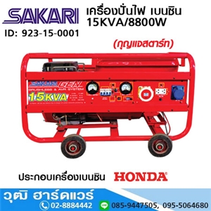 [923-15] SAKARI เครื่องปั่นไฟ เบนซิน 15KVA/8800W 380V