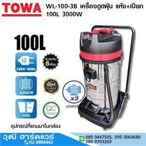 [WL-100-3B-TOWA] TOWA WL-100-3B เครื่องดูดฝุ่น แห้ง+เปียก 100L 3000W