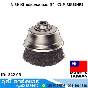 [842-03] NISHIKI แปรงลวดถ้วย 3  CUP BRUSHES