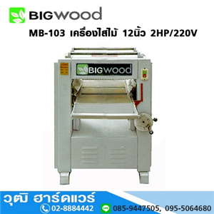 [MB-103] BIGWOOD MB-103 เครื่องไสไม้ 12นิ้ว 2HP