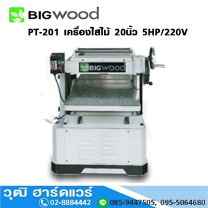 [PT-201] BIGWOOD PT-201 เครื่องไสไม้ 20นิ้ว 5HP/220V