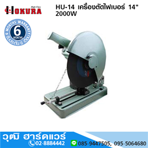 [hu-14-high] HIGH CLASS HU-14 เครื่องตัดไฟเบอร์ 14 2000W