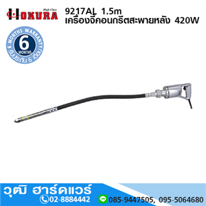 [9217al-1.5] HIGH CLASS 9217AL เครื่องจี้คอนกรีตสะพายหลัง 420W 1.5m