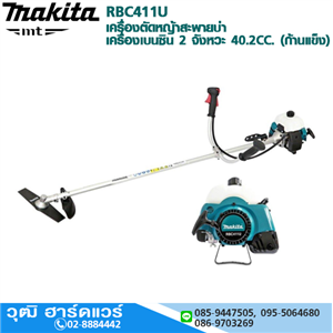 [RBC411U] MAKITA RBC411U เครื่องตัดหญ้าสะพายบ่า เครื่องเบนซิน 2 จังหวะ 40.2CC. (ก้านแข็ง)