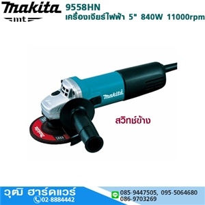 [9558HN] MAKITA 9558HN เครื่องเจียรไฟฟ้า 5 840W 11000rpm สวิทช์ข้าง