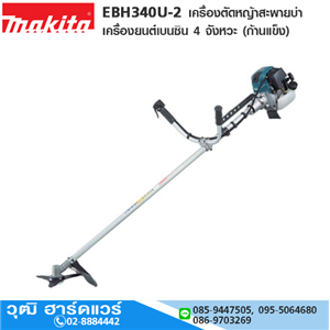 [EBH340U-2] MAKITA EBH340U-2 เครื่องตัดหญ้าสะพายบ่า เครื่องยนต์เบนซิน 4 จังหวะ (ก้านแข็ง)