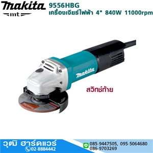 [9556HBG] MAKITA 9556HBG เครื่องเจียร์ไฟฟ้า 4 840W 11000rpm สวิทช์ท้าย