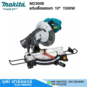 [M2300B] MAKITA M2300B แท่นเลื่อยองศา 10 1500W