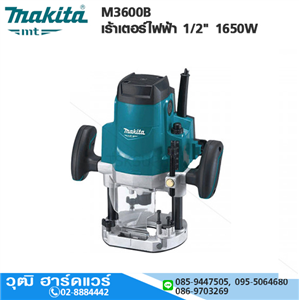 [M3600B] MAKITA M3600B เร้าเตอร์ไฟฟ้า 1/2 1650W