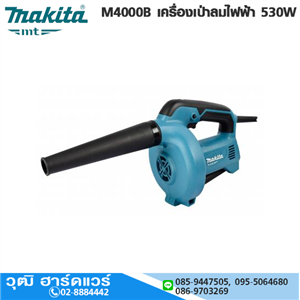 [M4000B] MAKITA M4000B เครื่องเป่าลมไฟฟ้า 530W 